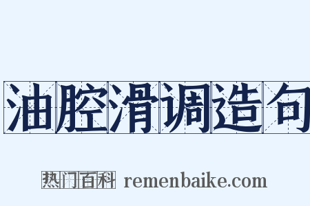 油腔滑调造句是什么意思的图片